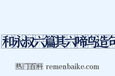 和永叔六篇其六啼鸟造句是什么意思的图片